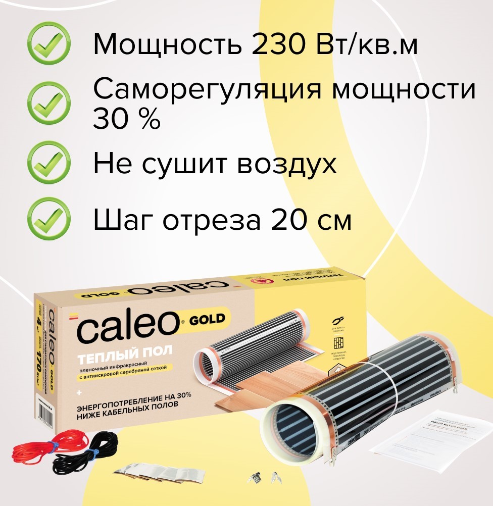 Теплый пол Caleo GOLD 230-0,5-20 Теплый пол Caleo GOLD 230-0,5-20Пленочные<br>Решаете задачу отопления комнаты, офиса или магазина? Торговая марка CALEO уже разработала для вас решение: термопленка GOLD 230-0,5-20 специальный нагревательный пленочный мат, который равномерно распространяет тепловую энергию в инфракрасном спектре, нагревая поверхности предметов. При этом экономично расходуется электричество, не создаются сквозняки и не выжигается кислород.<br>Особенности и преимущества пленочных теплых полов серии GOLD от бренда CALEO:<br><br>Пленочный теплый пол четвертого поколения.<br>Обладает эффектом саморегуляции: при увеличении температуры пола потребляемая мощность снижается в 1,5...1,8 раза.<br>Антиискровая серебряная сетка.<br>Ширина пленки 0,5 м.<br>Удельная мощность: 170 Вт/ м2 для стандартных помещений. 230 Вт/ м2 для холодных помещений (балконы, лоджии, первые этажи).<br>Быстрее нагревается меньше потребляет.<br>Идеальны под ламинат, ковролин, линолеум, паркетную доску.<br>Быстрый и легкий монтаж без стяжки и клея.<br>Инфракрасный принцип обогрева: живое тепло, не сушит воздух, обладает антиаллергенным эффектом.<br>Экономичнее кабельных аналогов до 20%.<br>В комплекте все необходимое для монтажа: качественные зажимы, провода, изоляция, DVD-инструкция.<br>КАЛЕО пленочный теплый пол №1 в России по ежегодным исследованиям независимого агентства Step by Step.<br><br>Состав комплектов теплого пола CALEO GOLD:<br><br>Термопленка в рулоне.<br>Монтажные комплекты (контактные зажимы и битумная изоляция на каждый м2).<br>Комплект соединительных проводов.<br>Инструкция по монтажу, включающая гарантийный талон.<br>Видеоинструкция на DVD-диске.<br><br>CALEO GOLD это еще одно семейство теплых полов пленочного типа от известной российской торговой марки. Среди прочих особенностей этого оборудования стоит выделить две: во-первых, это эффект саморегуляции мощности обогрева, благодаря которому исключает перегрев оборудования, а значит, увеличивается его ресурс работы; во-вторых, это запатентованная специальная сетка из серебра, которая обеспечивает отсутствие искр, делая отопительные системы совершенно безопасными.<br><br>Страна: Россия<br>Удельная мощ., Вт/м?: 230,0<br>Длина, м: None<br>Площадь, м?: 20,0<br>Ширина термопленки: 50<br>t плавления термопленки, С: 130<br>Напряжение, В: 220<br>Шаг отреза: 20<br>Изоляция: None<br>Экран: None<br>Вес, кг: 1<br>Гарантия: 15 лет