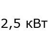 2,5 кВт 2,5 кВт