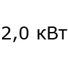 2 кВт 2 кВт