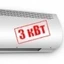 3 кВт 3 кВт