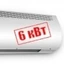 6 кВт 6 кВт