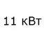 11 кВт 11 кВт