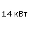 14 кВт 14 кВт