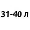 31-40 литров 31-40 литров