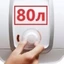 80 литров 80 литров