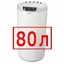 80 литров 80 литров