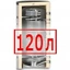 120 литров 120 литров