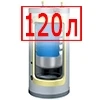 120 литров 120 литров