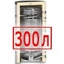 300 литров 300 литров
