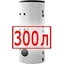 300 литров 300 литров