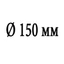 Диаметр 150 мм Диаметр 150 мм