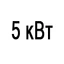 Мощность 5 кВт Мощность 5 кВт