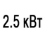 Мощность 2.5 кВт Мощность 2.5 кВт