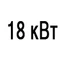 Мощность 18 кВт Мощность 18 кВт
