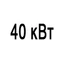 Мощность 40 кВт Мощность 40 кВт