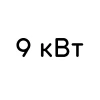 9 кВт 9 кВт