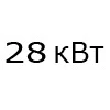 28 кВт 28 кВт