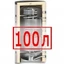 100 литров 100 литров