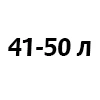41-50 литров 41-50 литров