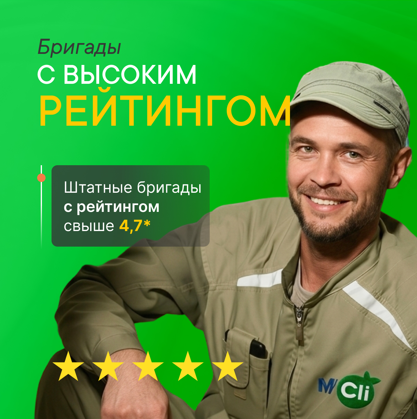Высокий рейтинг бригад