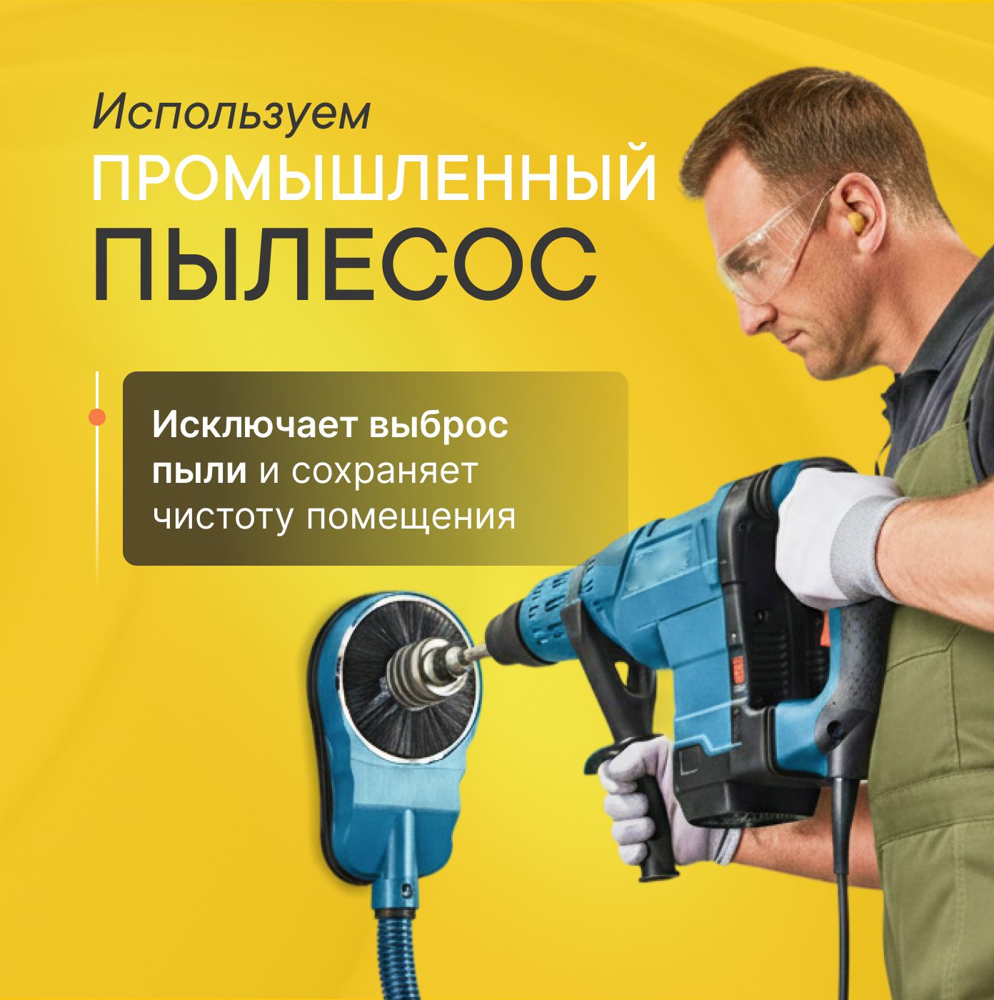 Промышленный пылесос