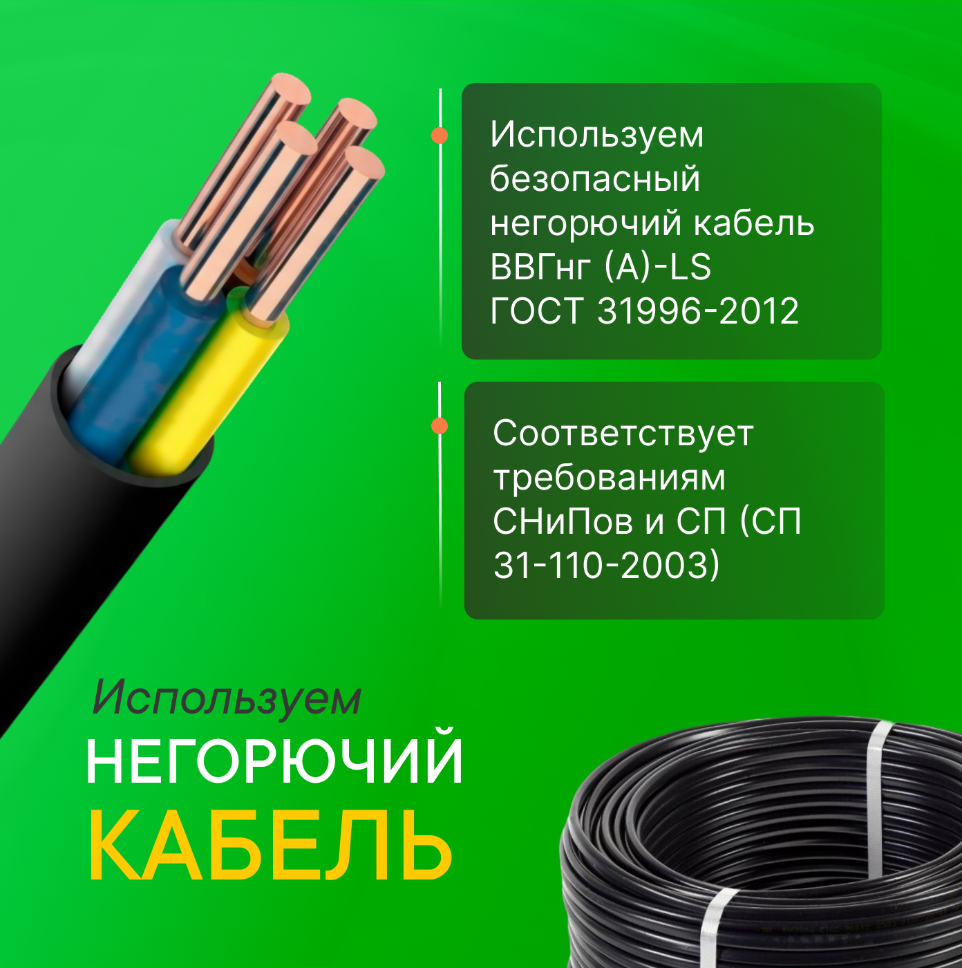 Негорючий кабель