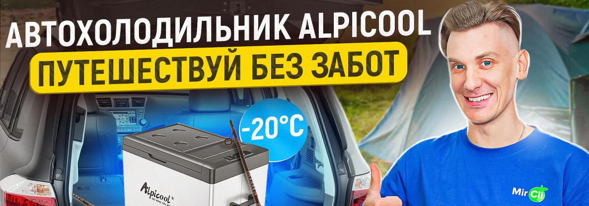 avtoholodilnik-alpicool_1.jpg