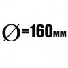 Диаметр 160 мм