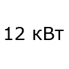 120 м<sup>2</sup>