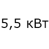 55 м<sup>2</sup>