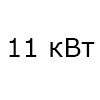 110 м<sup>2</sup>
