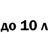 До 10 литров