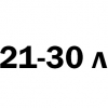 21-30 литров