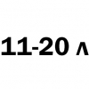 11-20 литров