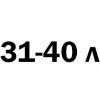 31-40 литров