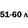 51-60 литров