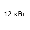 120 м<sup>2</sup>