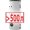 Свыше 500 литров