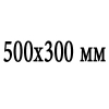 Сечение 500x300 мм
