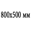 Сечение 800x500 мм