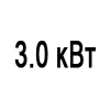 Мощность 3.0 кВт