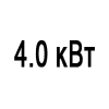 Мощность 4.0 кВт