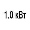 Мощность 1.0 кВт