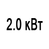 Мощность 2.0 кВт