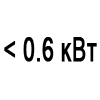 Мощность менее 0.6 кВт
