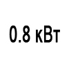 Мощность 0.8 кВт