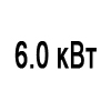 Мощность 6.0 кВт
