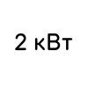 2 кВт