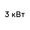 3 кВт
