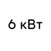 6 кВт